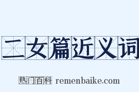 二女篇近义词是什么意思的图片